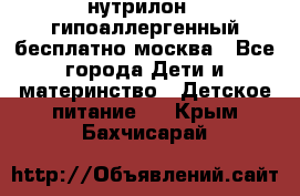 нутрилон 1 гипоаллергенный,бесплатно,москва - Все города Дети и материнство » Детское питание   . Крым,Бахчисарай